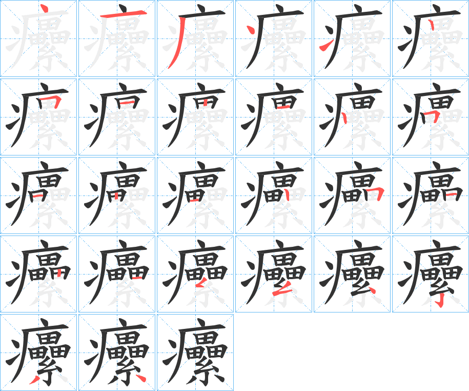 癳的筆順?lè)植窖菔?>
					
                    <hr />
                    <h2>癳的基本信息</h2>
                    <div   id=