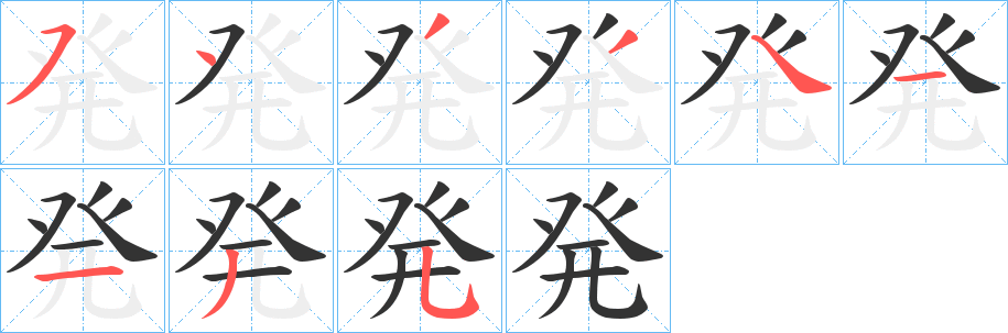 発的筆順分步演示