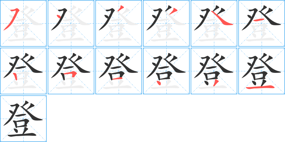 登的筆順分步演示