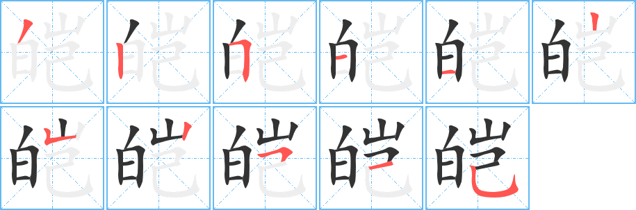 皚的筆順分步演示