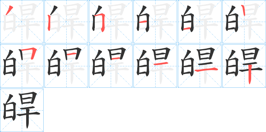 皔的筆順?lè)植窖菔?>
					
                    <hr />
                    <h2>皔的基本信息</h2>
                    <div   id=