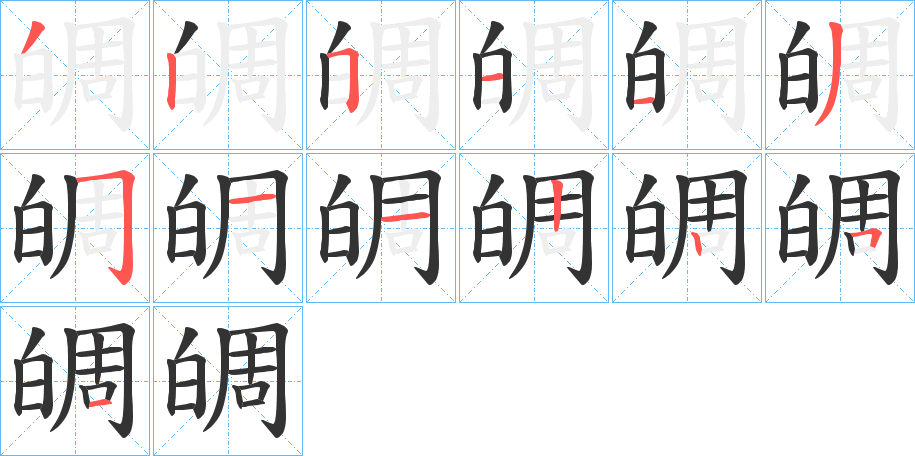 皗的筆順分步演示