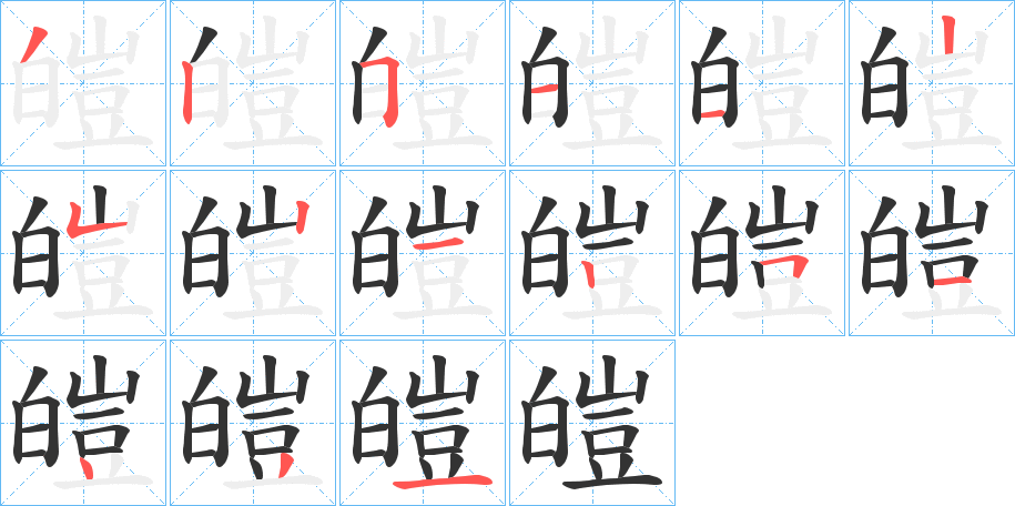 皚的筆順分步演示