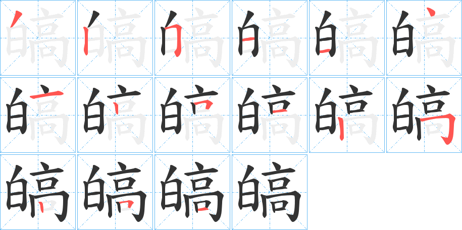 皜的筆順分步演示