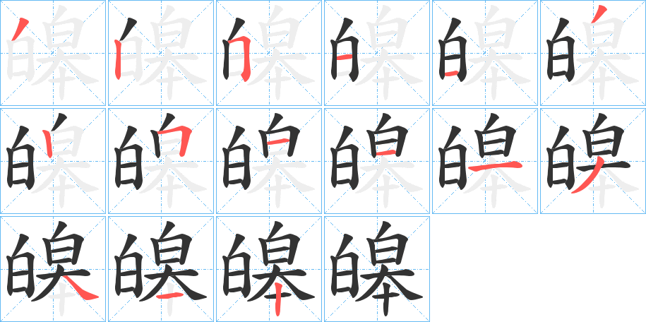 皞的筆順分步演示