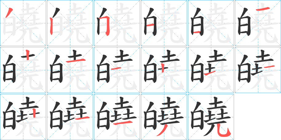 皢的筆順分步演示