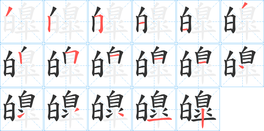 皥的筆順?lè)植窖菔?>
					
                    <hr />
                    <h2>皥的基本信息</h2>
                    <div   id=