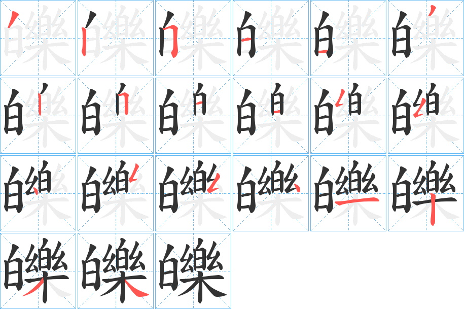 皪的筆順分步演示