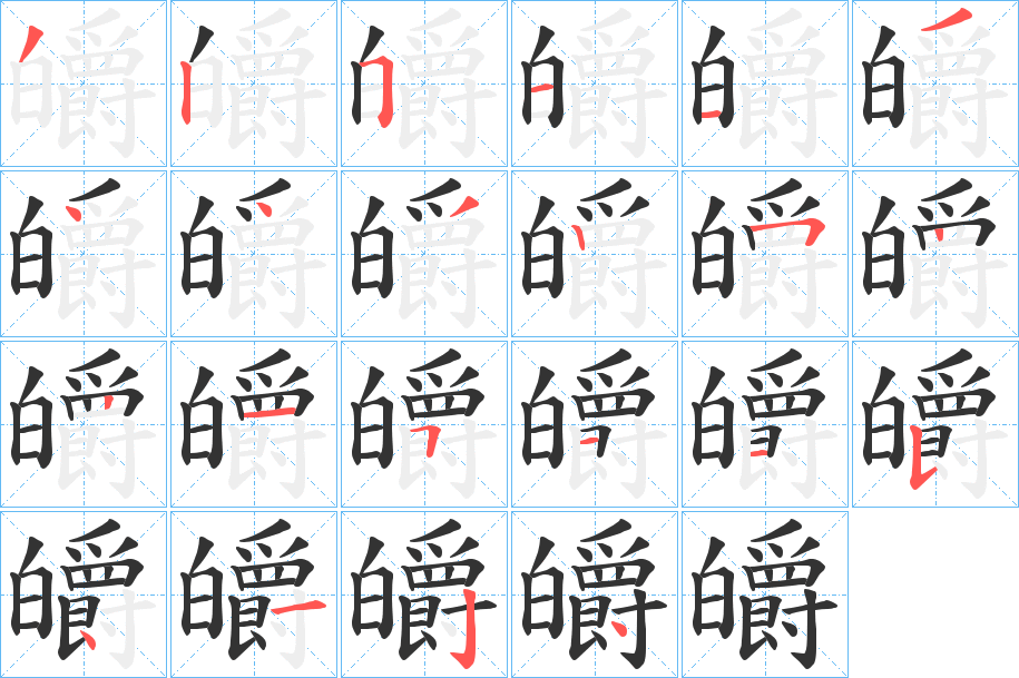 皭的筆順分步演示