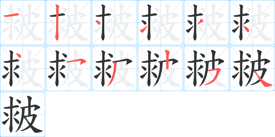 皳的筆順?lè)植窖菔?>
					
                    <hr />
                    <h2>皳的基本信息</h2>
                    <div   id=