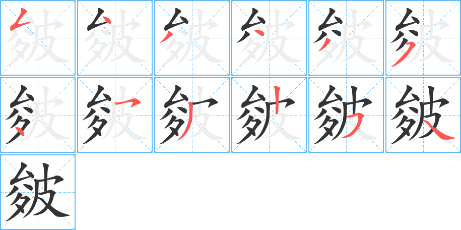 皴的筆順?lè)植窖菔?>
					
                    <hr />
                    <h2>皴的基本信息</h2>
                    <div   id=