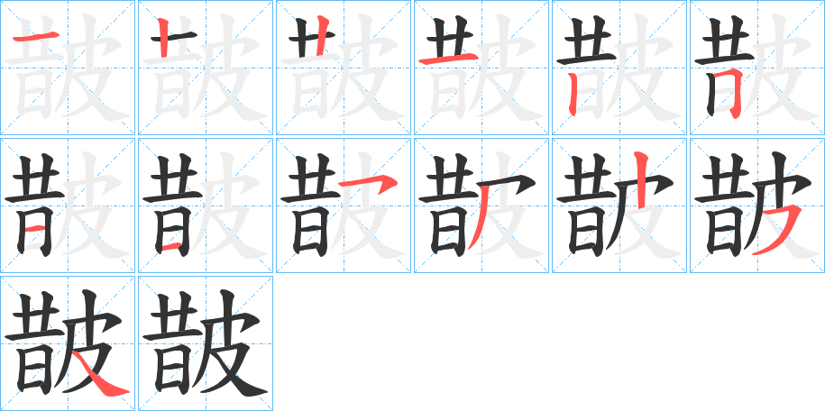 皵?shù)墓P順分步演示