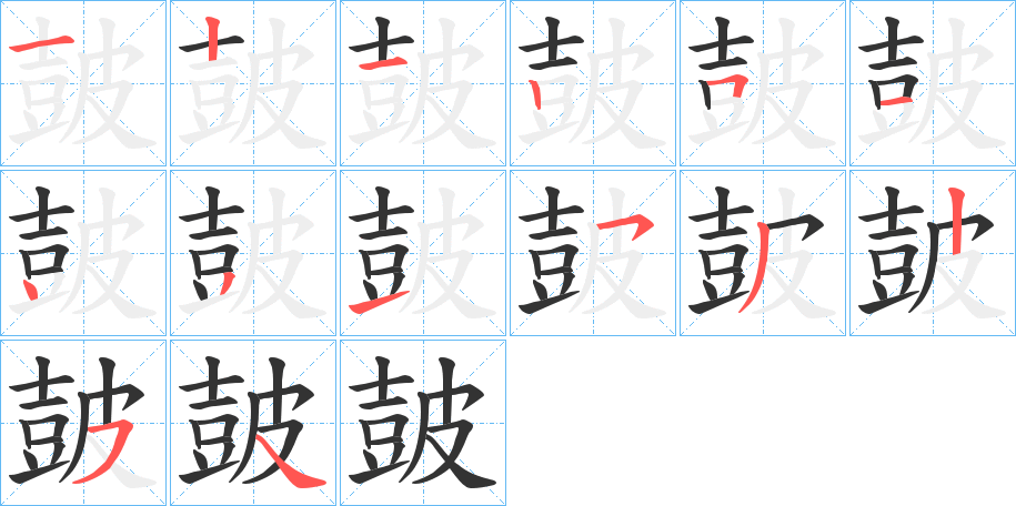 皷的筆順分步演示