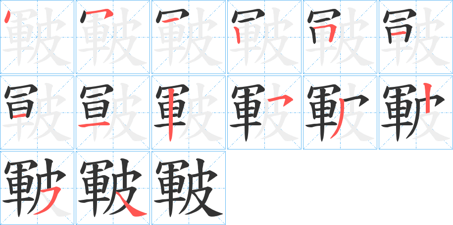 皸的筆順分步演示