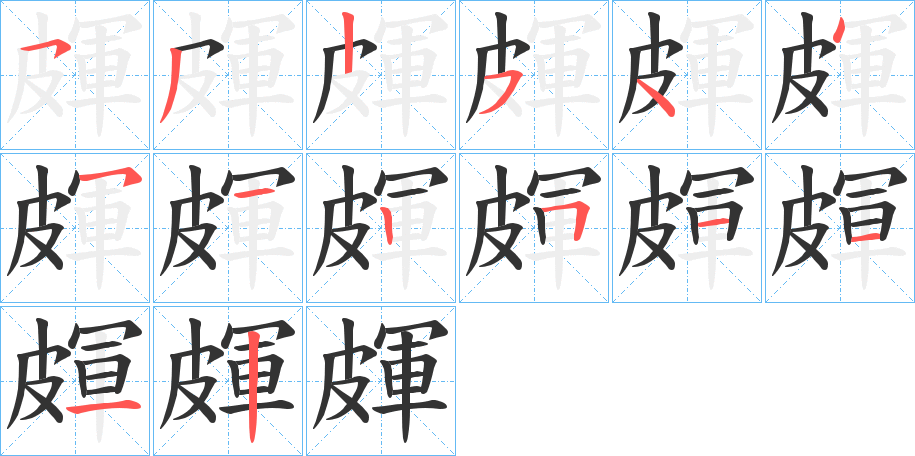 皹的筆順分步演示