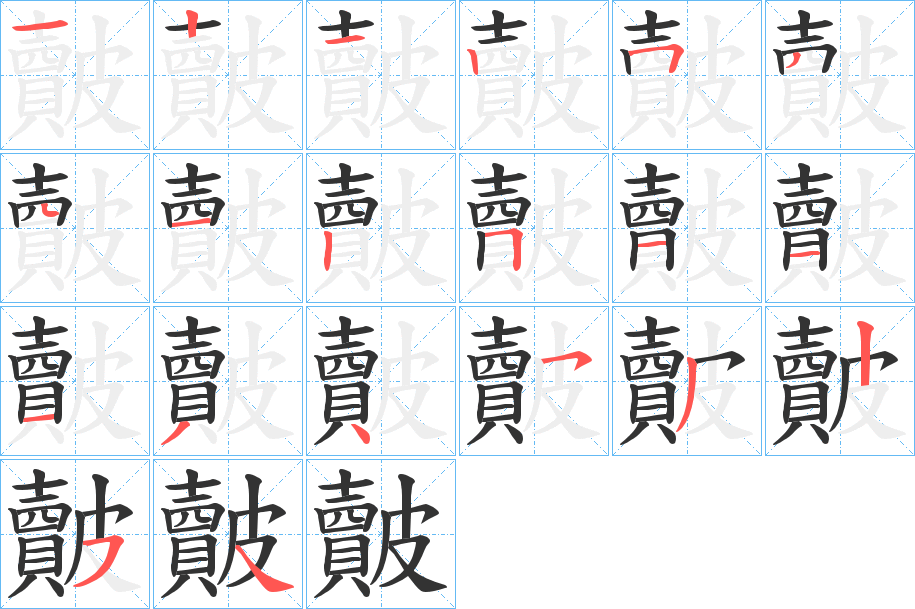 皾的筆順?lè)植窖菔?>
					
                    <hr />
                    <h2>皾的基本信息</h2>
                    <div   id=