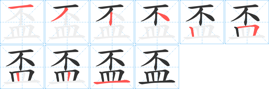 盃的筆順分步演示