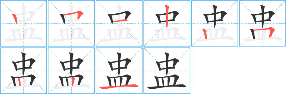 盅的筆順?lè)植窖菔?>
					
                    <hr />
                    <h2>盅的基本信息</h2>
                    <div   id=