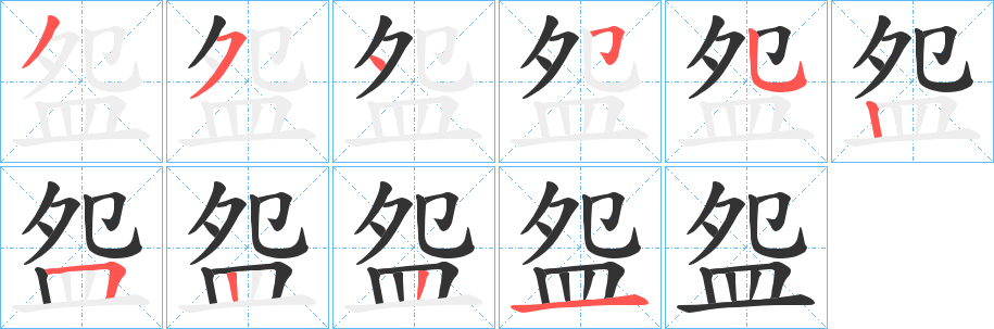 盌的筆順分步演示