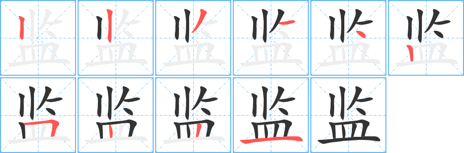 監(jiān)的筆順?lè)植窖菔?>
					
                    <hr />
                    <h2>監(jiān)的基本信息</h2>
                    <div   id=