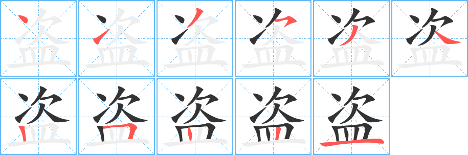 盜的筆順分步演示