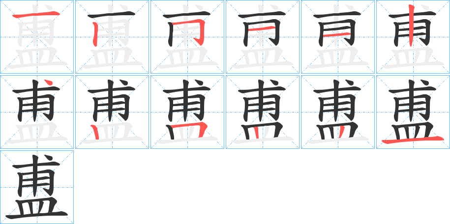 盙的筆順分步演示