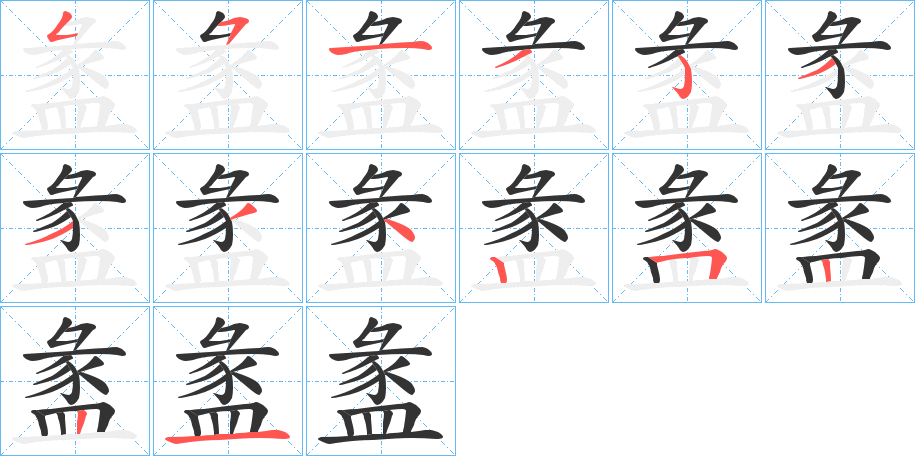 盠的筆順?lè)植窖菔?>
					
                    <hr />
                    <h2>盠的基本信息</h2>
                    <div   id=