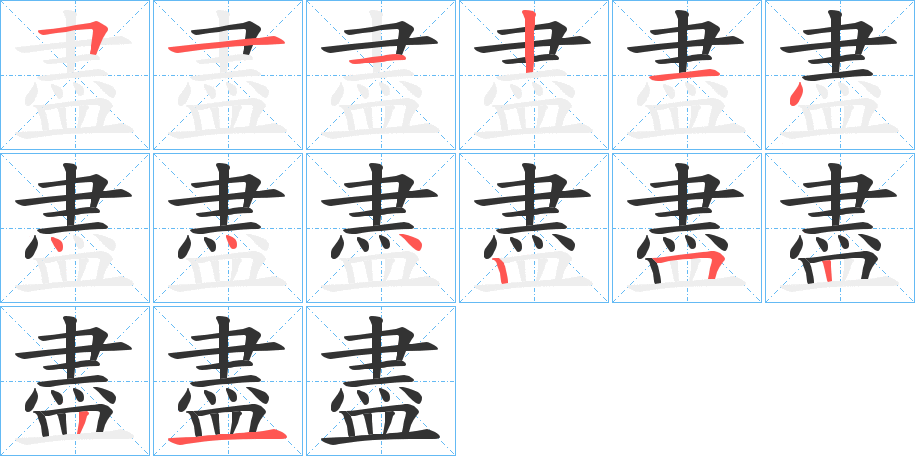 盡的筆順分步演示