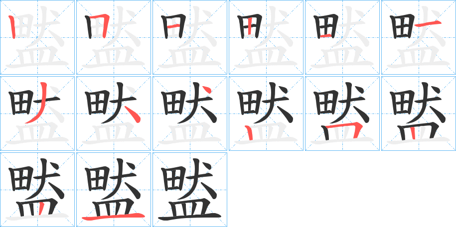 盢的筆順分步演示