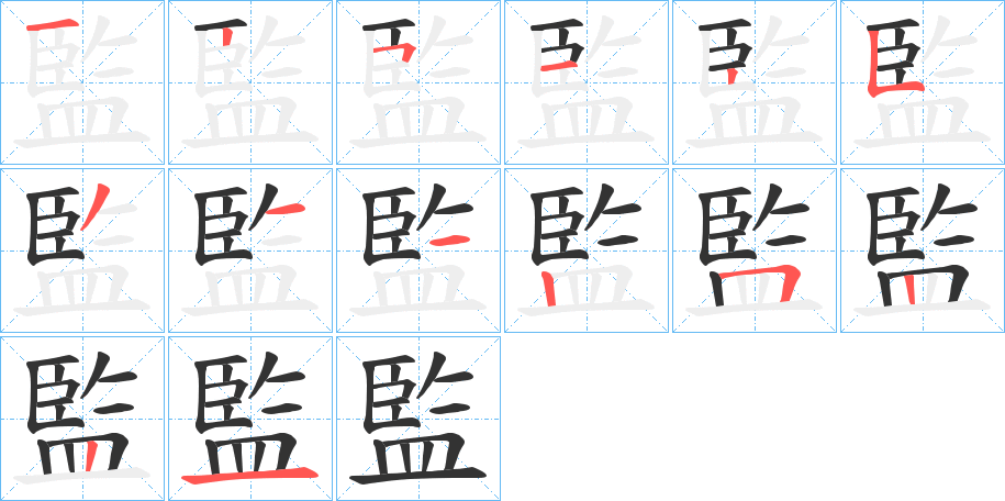 監(jiān)的筆順分步演示