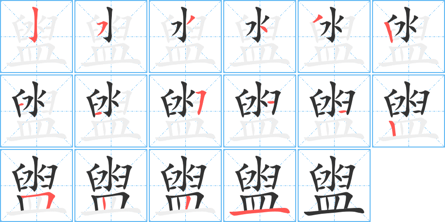 盥的筆順分步演示