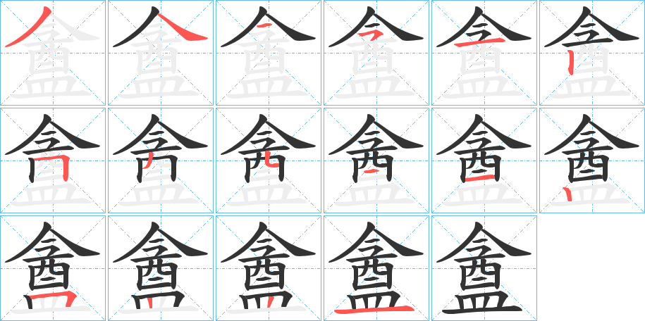 盦的筆順?lè)植窖菔?>
					
                    <hr />
                    <h2>盦的基本信息</h2>
                    <div   id=