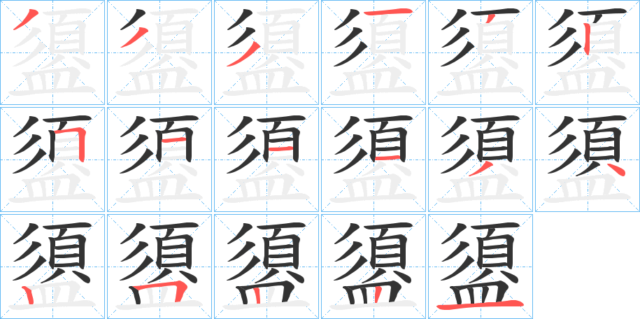 盨的筆順分步演示