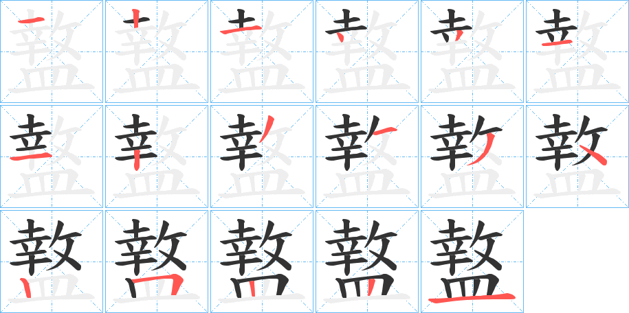 盩的筆順分步演示