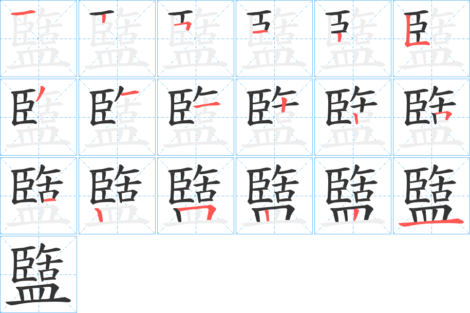 盬的筆順分步演示