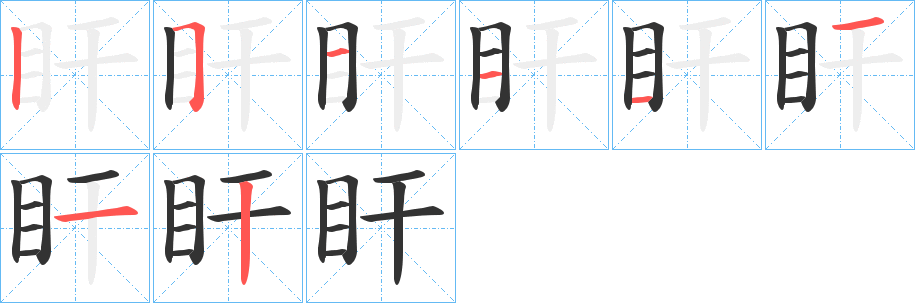 盰的筆順分步演示