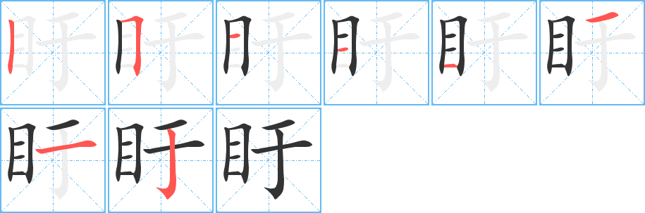 盱的筆順分步演示