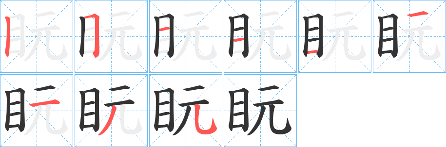 盶的筆順分步演示