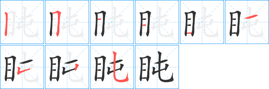 盹的筆順分步演示