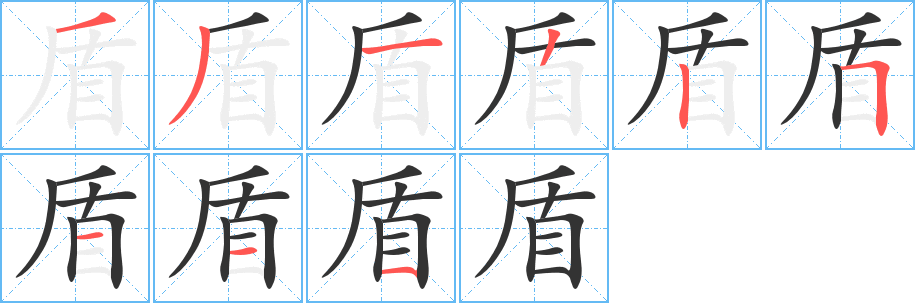 盾的筆順分步演示