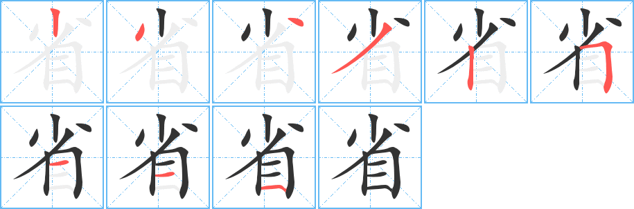 省的筆順分步演示