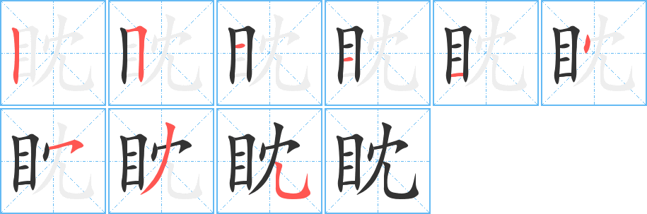 眈的筆順分步演示