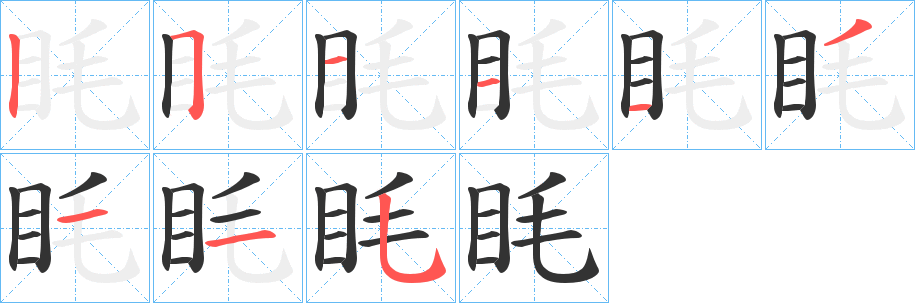 眊的筆順分步演示