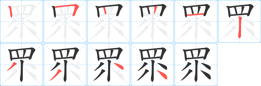 眔的筆順?lè)植窖菔?>
					
                    <hr />
                    <h2>眔的基本信息</h2>
                    <div   id=