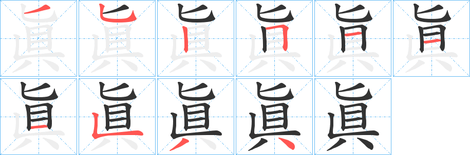 眞的筆順分步演示