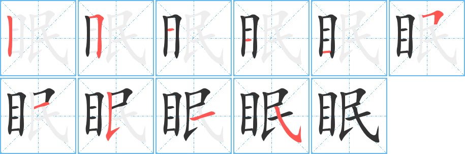 眠的筆順分步演示