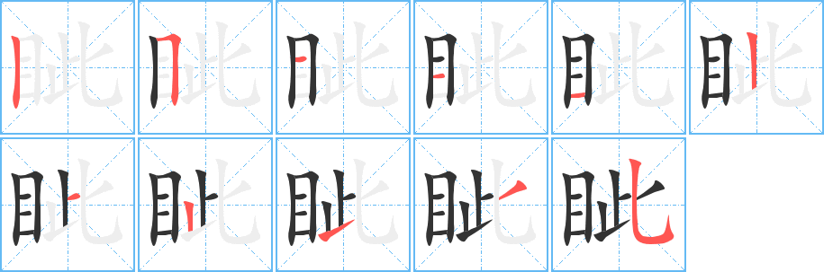 眥的筆順分步演示