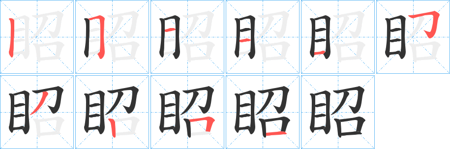 眧的筆順分步演示