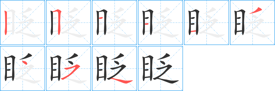 眨的筆順分步演示