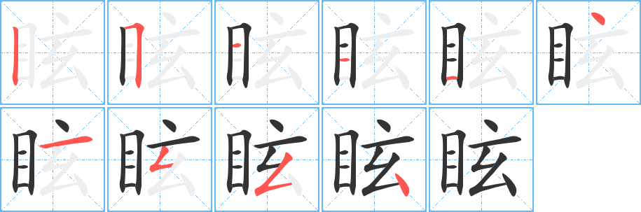 眩的筆順分步演示